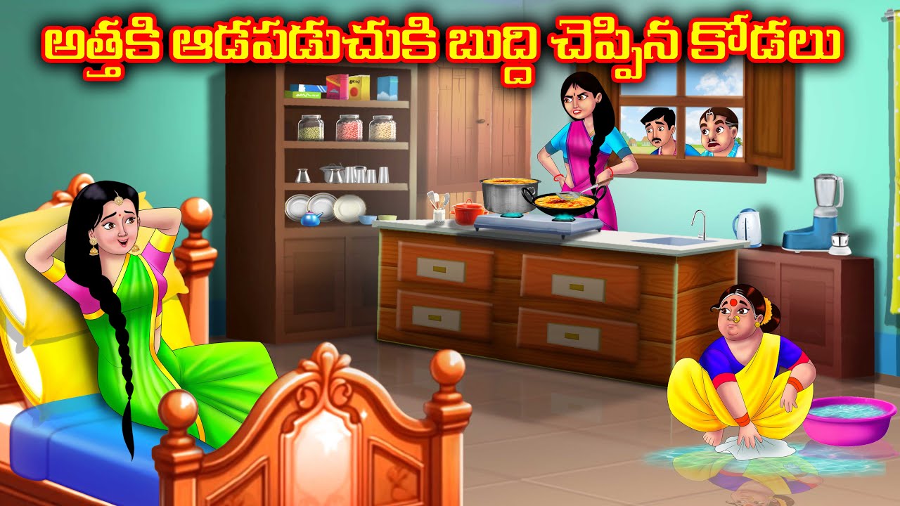 అత్తకి ఆడపడుచుకి బుద్ధి చెప్పిన కోడలు | Atha vs Kodalu kathalu | Telugu Stories | Anamika Tv Telugu