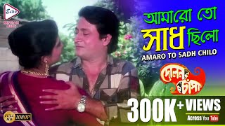 AMARO TO SADH CHILO | আমারো তো সাধ ছিলো | Dolon Chapa | LATA MANGESHKAR |ECHO BENGALI MUZIK