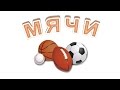 Мячи. Спортивные игры с мячом. Развивающее видео для детей.