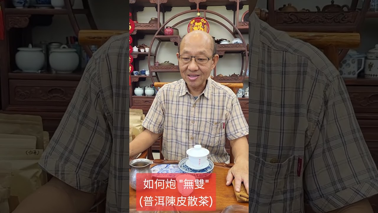 "無雙" - <普洱陳皮茶>2012年梅江大紅皮 配 2013布朗山熟普春料 - 散茶
