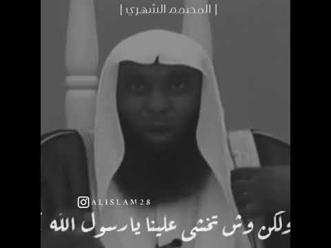 الرسول صلى الله عليه وسلم قال والله لا أخشي عليكم الفقر الشيخ بدر المشاري