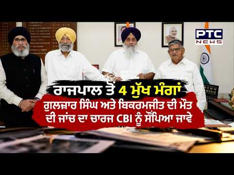 Parvinder Jhotta ਦੇ ਮਾਮਲੇ 'ਚ SAD ਨੇ ਖੋਲ੍ਹਿਆ ਮੋਰਚਾ, Sukhbir Singh Badal ਨੇ ਰਾਜਪਾਲ ਨਾਲ ਕੀਤੀ ਮੁਲਾਕਾਤ