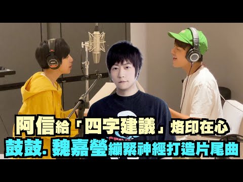 【愛的方法】阿信給「四字建議」烙印在心 鼓鼓.魏嘉瑩繃緊神經打造片尾曲