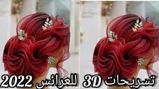 افخم تسريحات شعر للعروس 2022😍🌹تسريحات مرفوعة للشعر الطويل والقصير 2022🌺🌸Hairstyles braids