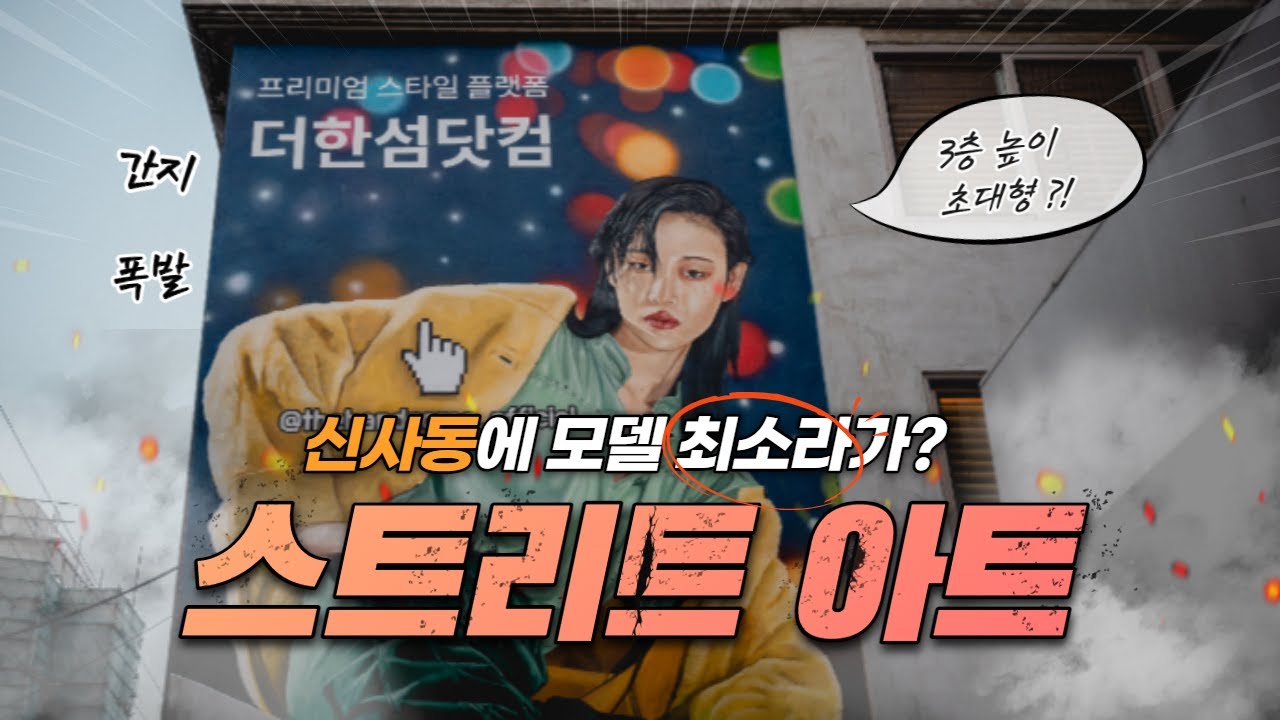 한섬 벽화 홍보영상