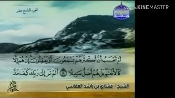 سورة الفرقان - من آية ( ٤٤ ) إلى آية ( ٥٥ ) - للقارئ : مشاري بن راشد العفاسي .