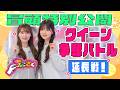 【#田村保乃 のあの特技】ちょこさく クイーン争奪バトル 延長戦! 冒頭特別公開