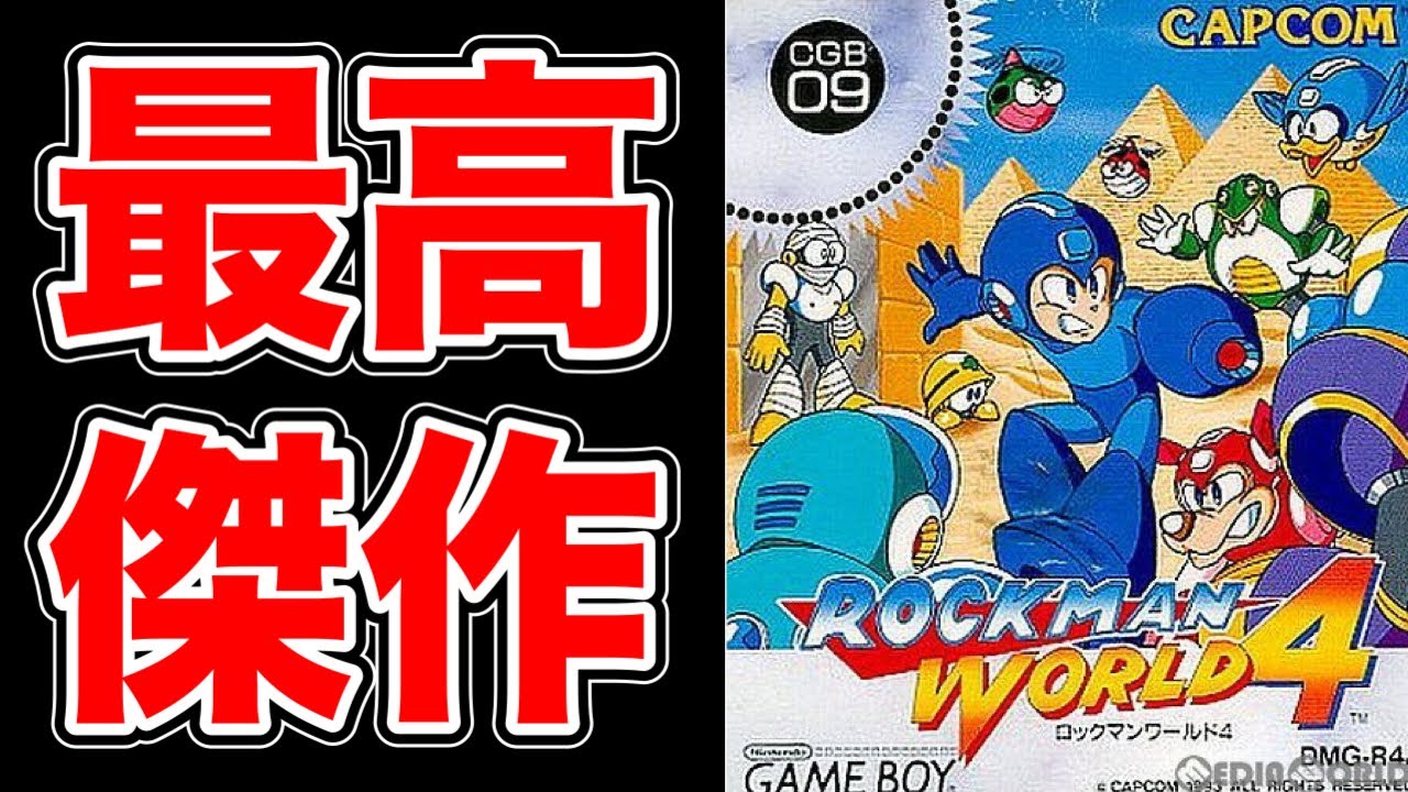 GBロックマン最高傑作と名高い『ロックマンワールド4』実況