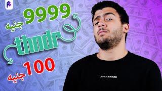 تطبيق مصري للاستثمار من الموبايل thndr 💲