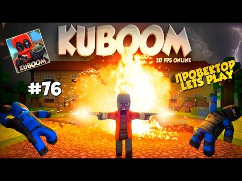 Видео: #76 ПОИГРАЕМ ► KUBOOM на Android