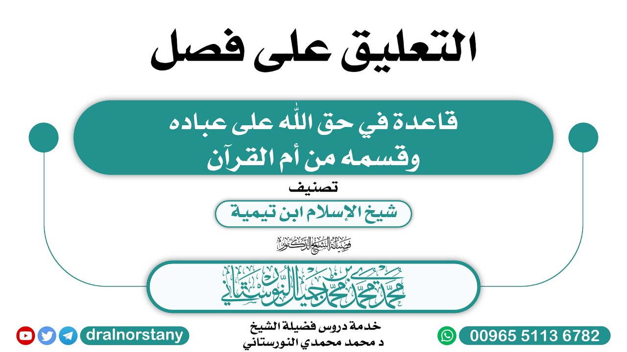 ‏‏‏‏‏التعليق على فصل (قاعدة في حق الله على عباده وقسمه من أم القرآن) فضيلة الشيخ د محمد النورستاني.