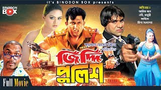 Jiddi Police - জিদ্দি পুলিশ | Amin Khan | Nodi | Misha Showdagor | Bangla Movie
