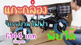 แกะกล่องจักรยานไฟฟ้าพับได้ จาก shopee ราคา 6144 บาท จะดีไหม? จักรยานไฟฟ้าแบบนี้