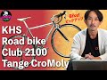 ロードバイク】KHS CLUB 2100 タンゲ高級チューブのクロモリロード