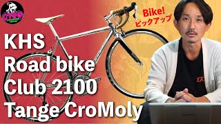 【なっつん様購入予定】KHS club1000 クロモリ　 ロードバイク なっつん様購入予定】KHS club1000 クロモリ ロードバイク