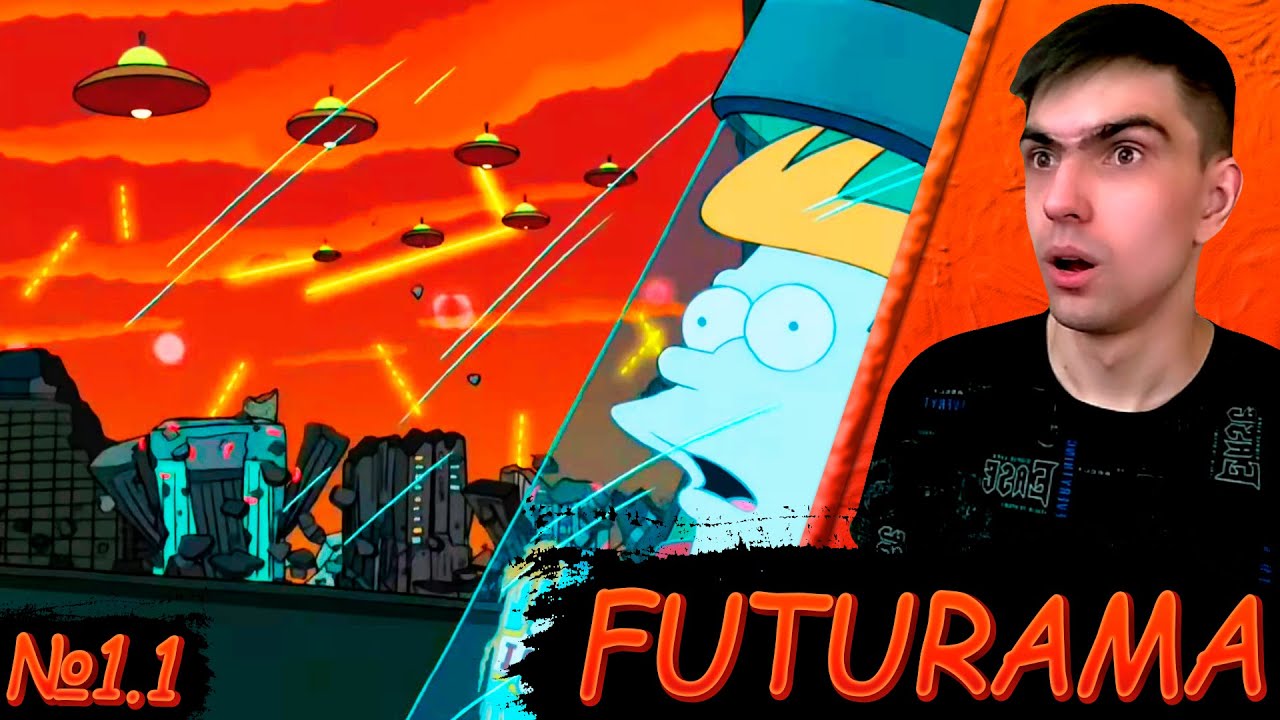 МИР БУДУЩЕГО || Футурама 1 сезон 1 серия || Futurama || Реакция - YouTube