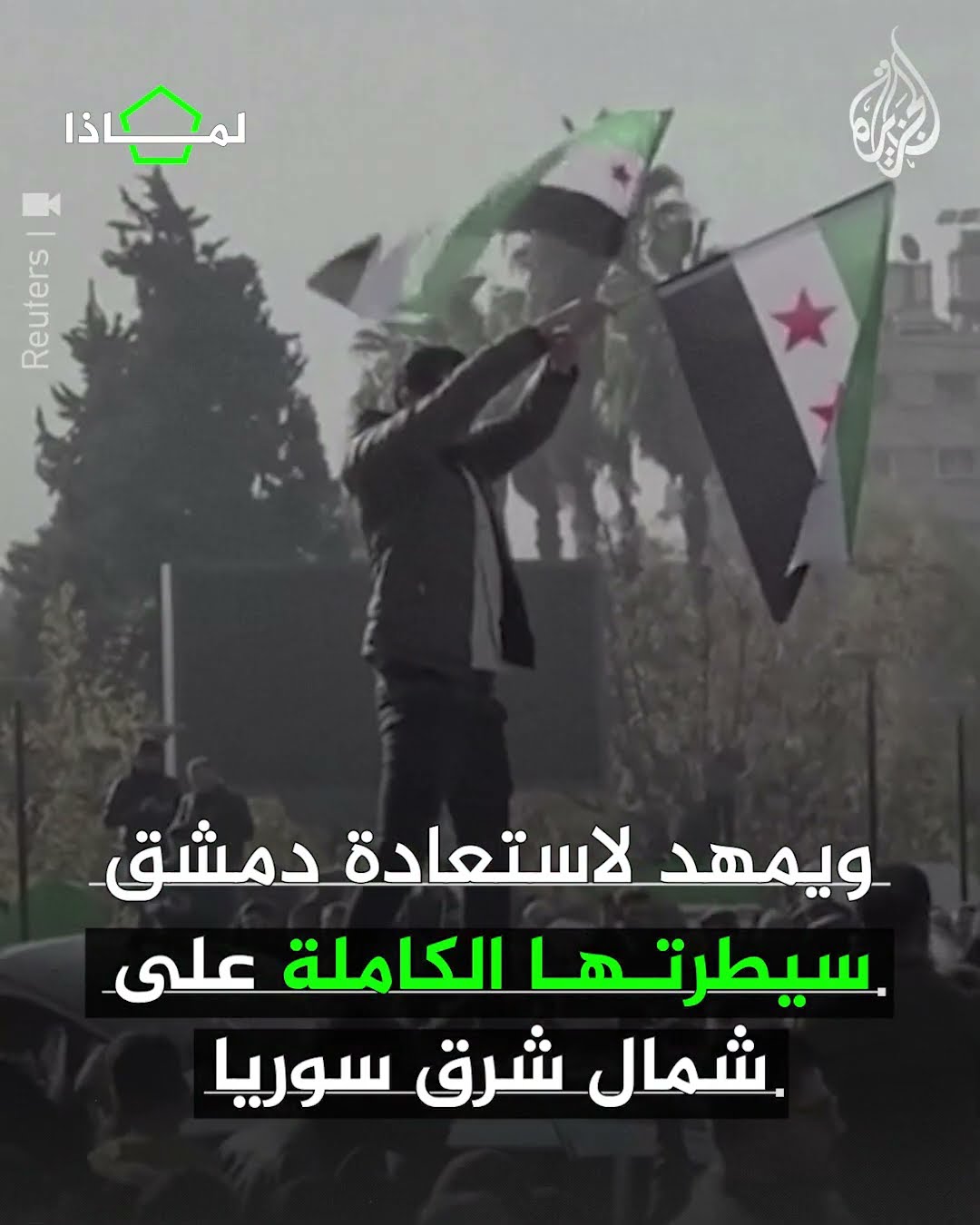 لماذا يحظي اتفاق دمشق وقسد بتأييد واسع بين السوريين؟