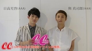 CanCam8月号『イケメンの横顔。』日高光啓＆與 真司郎（AAA）メッセージ動画