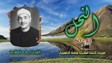 الشيخ طه الفشني | سورة النحل 43-60 | ختمة الـ11 قارئ المشتركة