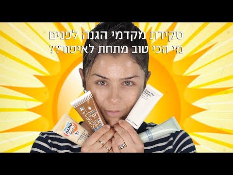 וִידֵאוֹ: כיצד לבחור את קרם הגנה המתאים לעור שלך