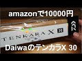 amazonで買ったdaiwaのテンカラX30のレビュー