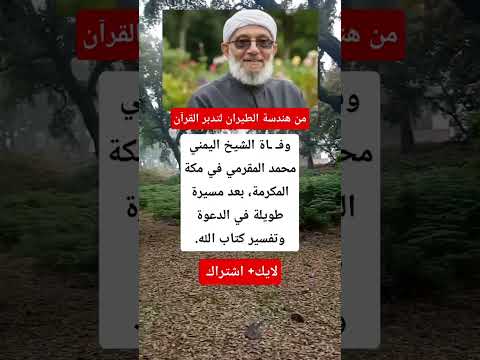 من هندسة الطيران إلى تدبر القرآن وف اة الشيخ محمد المقرمي في مكة بعد مسيرة دعوية ملهمة