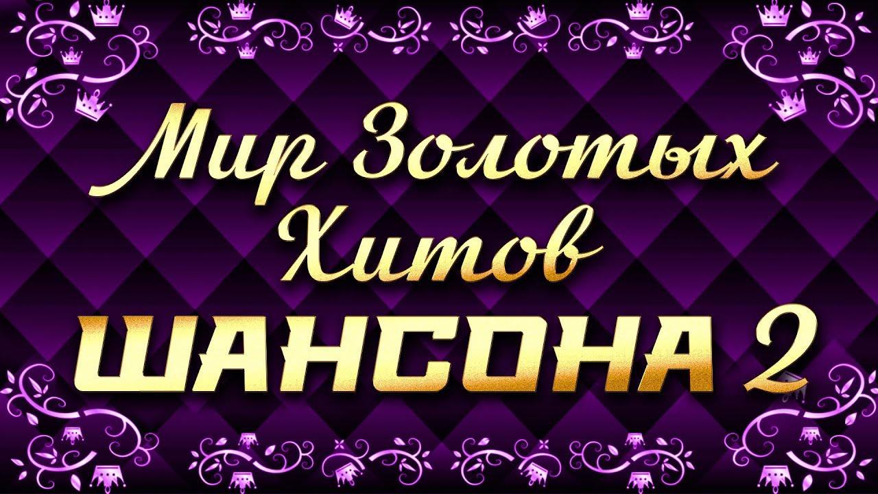 Мир золотых хитов шансона, часть 2@hitinspiration
