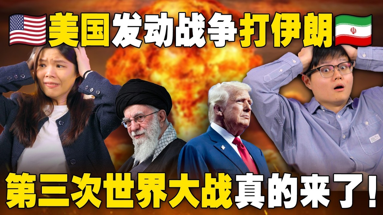 为什么说这是世界大战的开端？美国如何做到精准打击伊朗领袖？【#新闻随便看 4/3】