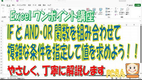 Excel【AND、OR関数】IFと組み合わせて複雑な条件を指定できます。