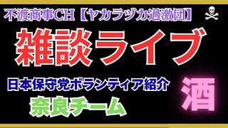 令和7.9.24【日本保守党奈良ボランティアチーム紹介・雑談ライブ】