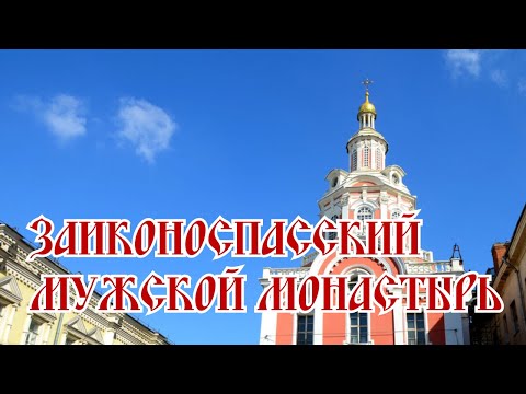 Заиконоспасский мужской монастырь | 14 канал