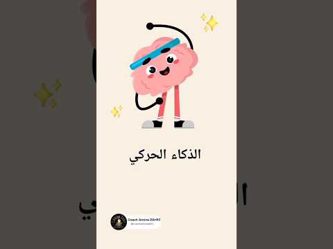 الذكاء الحركي أنواع الذكاءات