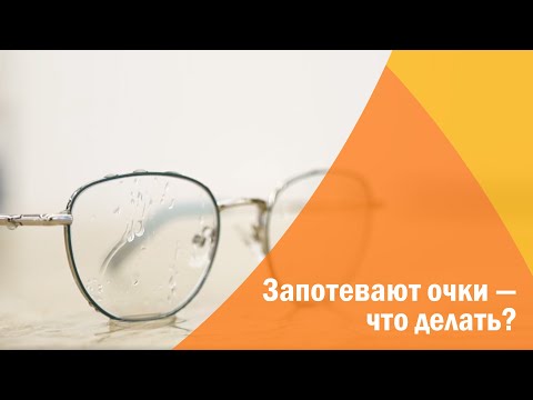 Запотевают очки ‒ что делать?