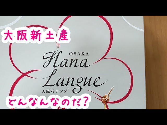 大阪みやげ新定番 クリーム技術がすごい大阪花ラングを食べた おみやげ革命が起こってる Youtube