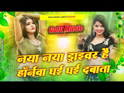 Haranwe Dhai Dhai Dabata Dj | Naya Naya Driver Hai Hornwa Dhai Dhai Dawata | Instagram_Viral Songs mới nhất 2023