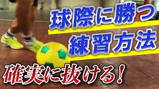 【小さくても勝てるドリブル「ニアフットタッチの練習方法」】1対1超実用的テクニック