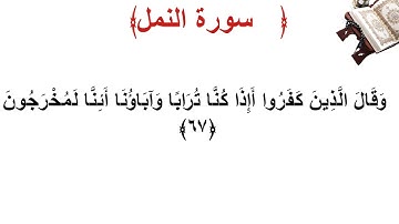 سورة النمل الأية 67
