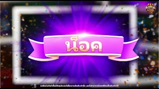 Royal Game - Dummy ถึงเวลาเซียนน็อค screenshot 4