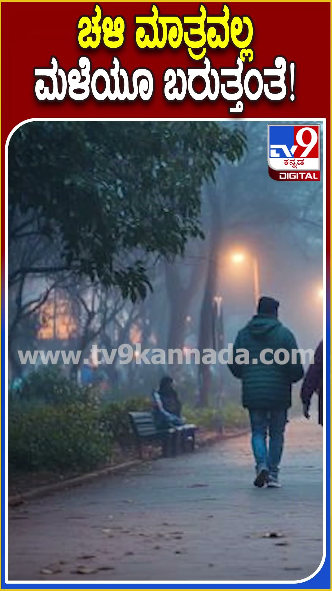 ಬಂಗಾಳಕೊಲ್ಲಿಯಲ್ಲಿ ಚಂಡಮಾರುತ.. ರಾಜ್ಯಕ್ಕೆ ಮಳೆ, ಚಳಿಯ ಎಚ್ಚರಿಕೆ ಕೊಟ್ಟ ಹವಾಮಾನ ಇಲಾಖೆ|#TV9D