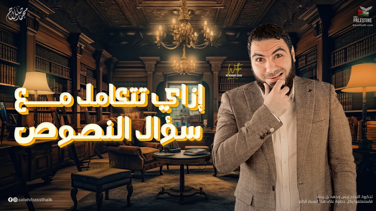 كيفية التعامل مع سؤال النصوص في امتحان الثانوية العامة | مقتطفات من 5-8-11