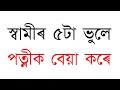 স ব ম ৰ ৫ট ভ ল পত ন ক ব য কৰ 5 Mistakes Of Husband Makes Wife Bad Motivational Speech