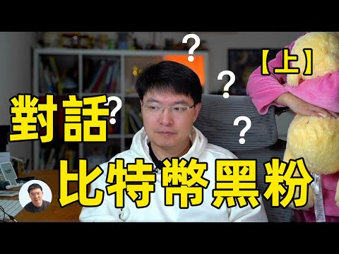 和比特币黑粉的对话【上】