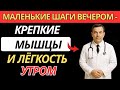 Вечерние привычки после 60: маленькие шаги для сильных мышц утром | Секрет здоровья после 60