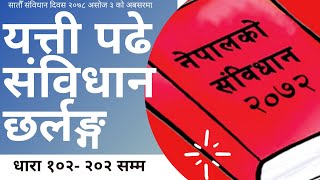 Nepal ko sambidhan 2072 // constitution of nepal2072 // नेपालकाे संबिधान २०७२, धारा १०२ -२०२ छर्लङ्ग
