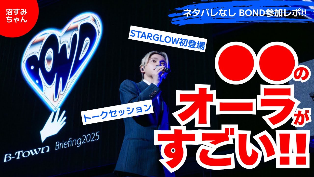 【BOND】STARGLOWお披露目にラスピーの沼すみメンバー参加してきた！BMSGメンバー大集結で大爆笑！ネタバレなし感想《吉田/MiO/宝塚MAMAHARU/オムちゃん》