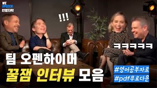 팀 오펜하이머 웃긴 인터뷰 모음 #영어듣기 #영어워크북