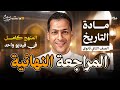 المراجعة النهائية تاريخ تانية ثانوى ٢٠٢٦ المنهج كامل فى فيديو واحد 