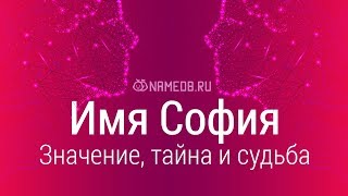 Значение имени София: карма, характер и судьба