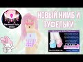 НОВЫЙ НИМБ! КАК ВЫИГРАТЬ? ОТВЕТЫ НА ФОНТАНЕ + НОВЫЕ ТУФЛИ! | Sisters Sprinkles | Royale High Roblox