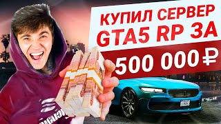 Я КУПИЛ СЕРВЕР ЗА МИЛЛИОН РУБЛЕЙ В ГТА5 (GTA 5 RP)